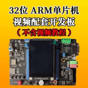 32位ARM单晶片影片配套开 发板