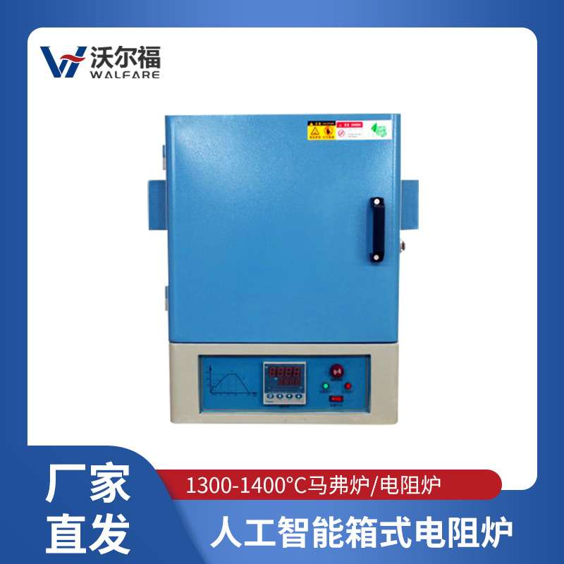 沃尔福马弗炉智能控温高温工业退火炉箱式电阻炉智能一体式实验室