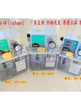正品台湾裕祥ISHAN注油机YET-C2P2/B2P2/A2P2电动润滑泵PLC型