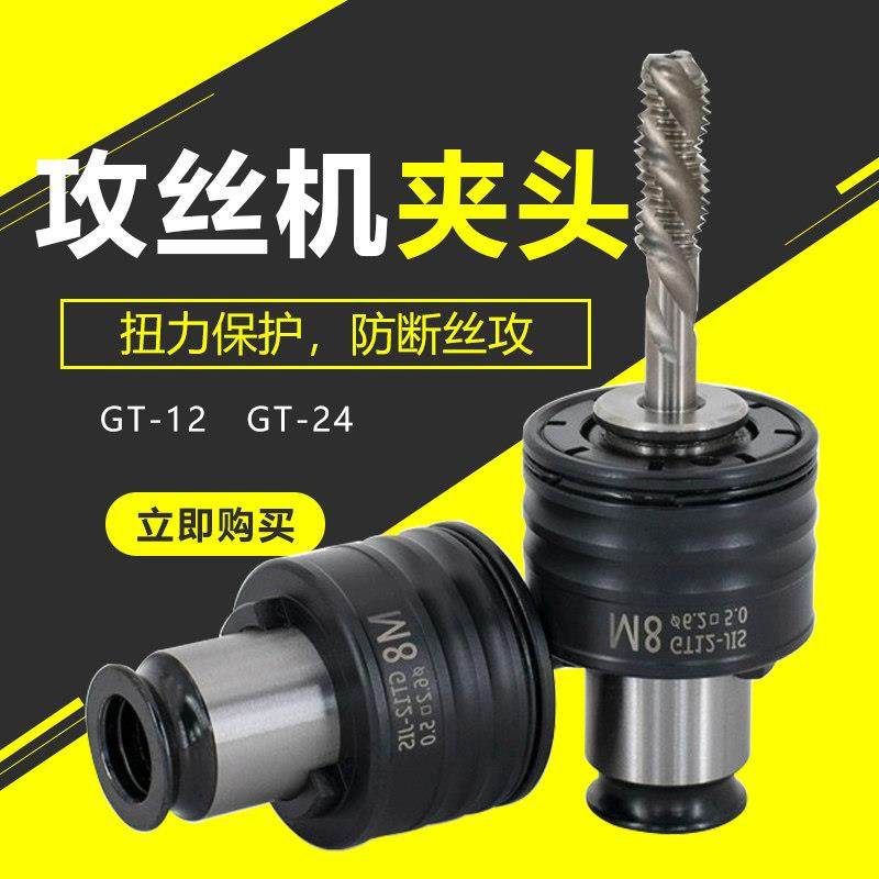 厂家直销攻丝机GT12夹头日标国标GT24夹具高扭矩丝锥攻牙机夹头,标准件/零部件/工业耗材,夹头/钻套,淘宝优惠券,粉丝福利购,淘宝优惠卷