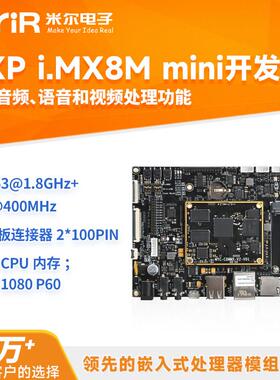 米尔 i.mx8m mini开发板核心板嵌入式Linux工控板imx8mmini