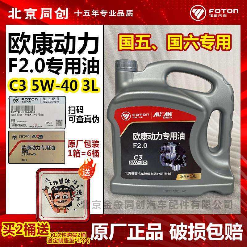福田汽车欧康发动机F2.0动力国五国六专用柴油机油 5W-40 C3 3升,汽车零部件/养护/美容/维保,柴机油,淘宝优惠券,粉丝福利购,淘宝优惠卷