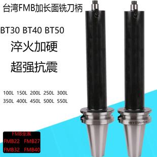 32台湾加长加硬抗震面铣刀盘接杆200L300 BT40 50铣刀柄FMB22