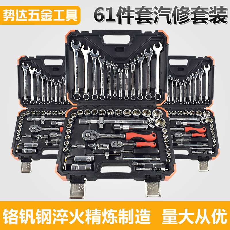厂家供应套筒扳手61件套 组合维修工具套装五金工具 汽修汽配工具