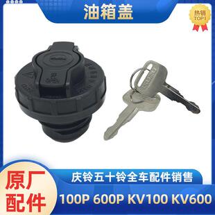 五十铃庆铃100P 600P KV100 KV600 700P带锁油箱盖油箱锁原厂配件