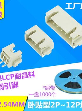 XH2.54MM 卧贴连接器 2/3/4/5/6/7/8/9/10P LCP针座 SMD一盘700个