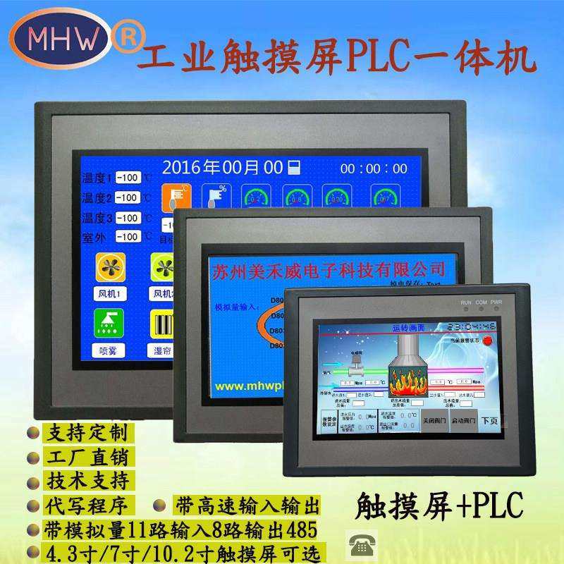 触摸屏PLC一体机AD温度4.3运动7寸10国产可编程控制器485人机界面