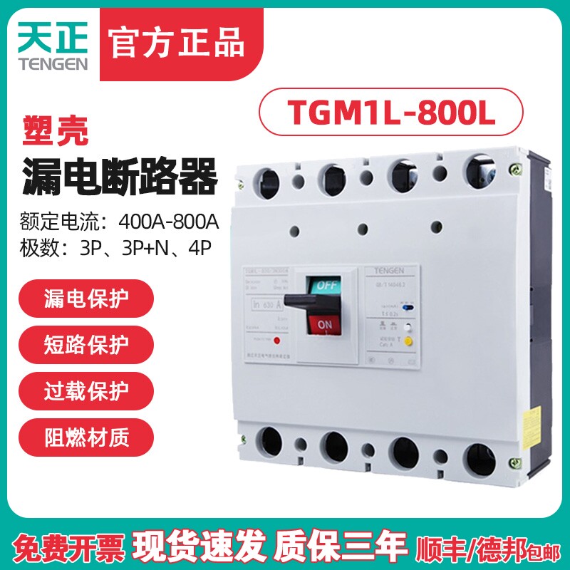 TENGEN天正电气 TGM1L-800/4300B 800A漏电总开关塑壳断路器3N300