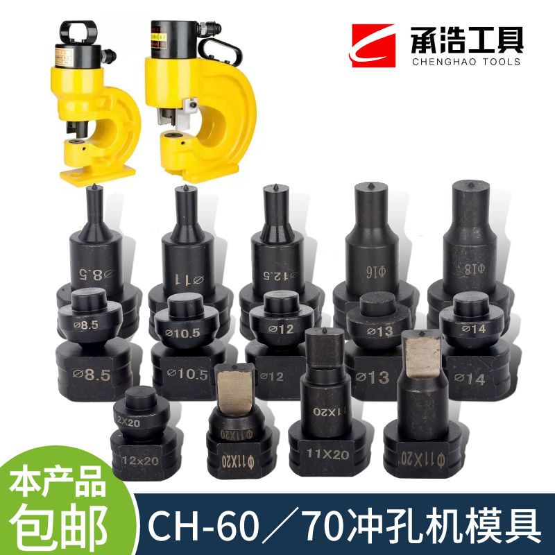 CH-60/70液压电动冲孔机模具开冲孔模配件一字型圆形腰圆椭圆冲头