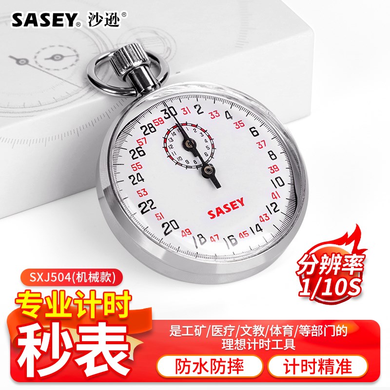 上海沙逊电子秒表 机械秒表 按式计时器 计时秒表 暂停