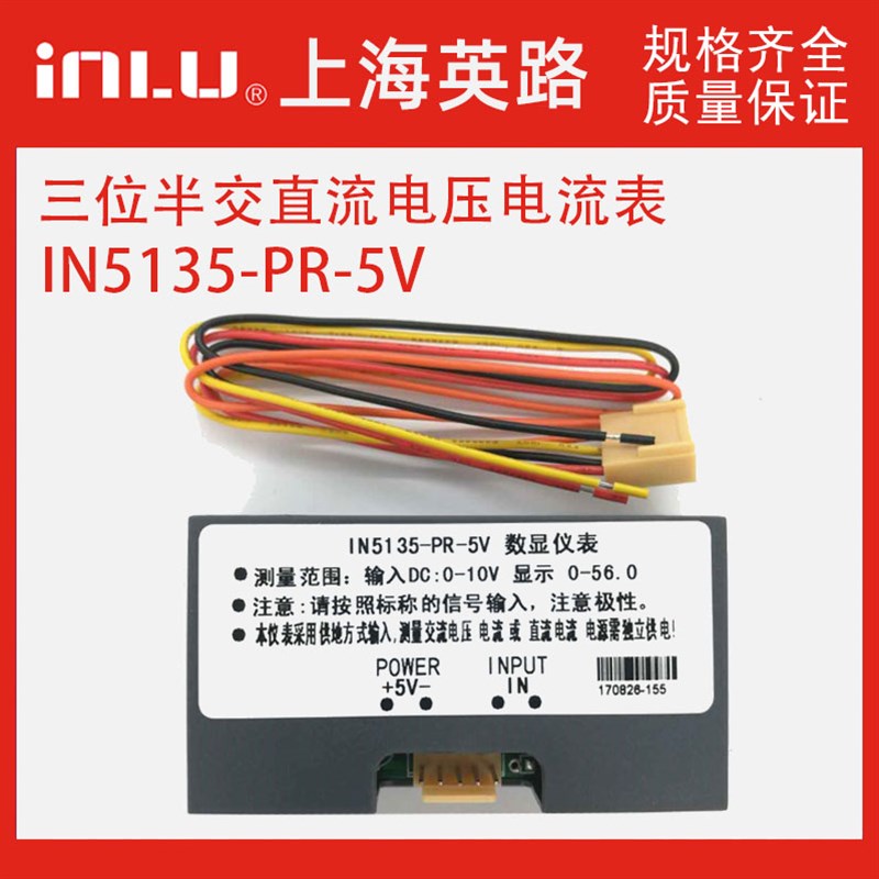 上海英路IN5135-PR-5V直流交流 数显仪表 电流表 DC 5V电压表小型