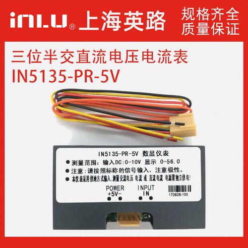 上海英路IN5135-PR-5V直流交流 数显仪表 电流表 DC 5V电压表小型