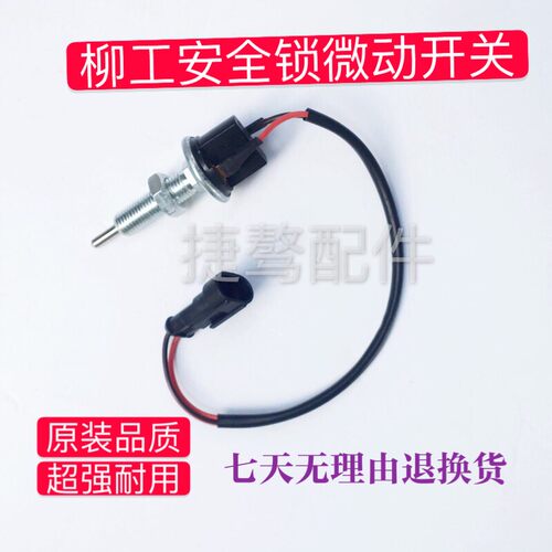 挖掘机柳工906 908 920  915 922 动作安全锁 先导锁微动开关配件