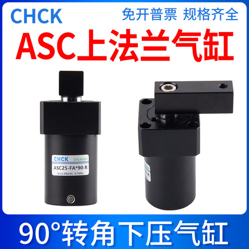 CHCK转角ASC气缸ASC-25/32/40/50/63-FA-90L/R旋转下压夹紧气缸