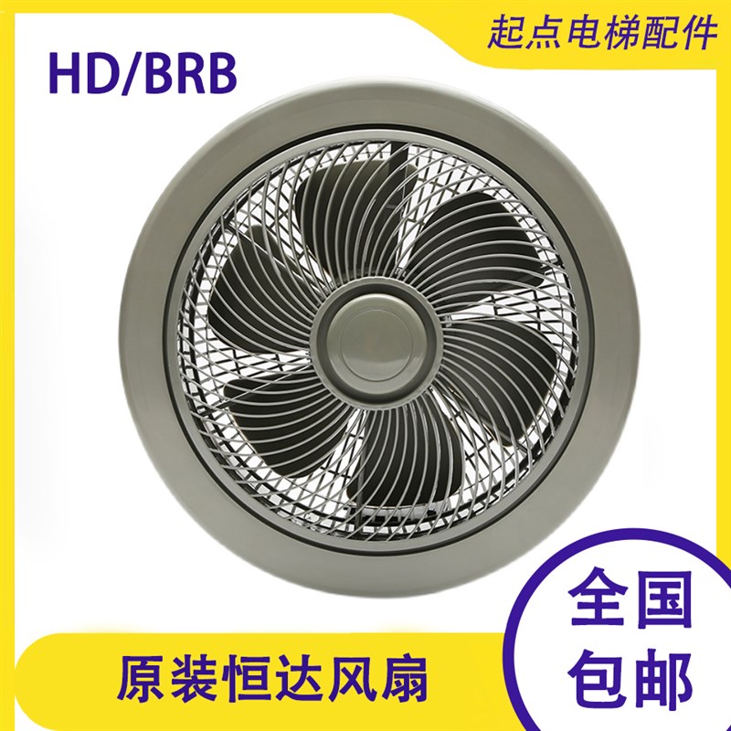 电梯恒达风扇HD/BRB/BRA圆形方形轿厢通用型货梯轿顶电机专用220V