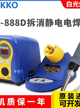 日本白光fx888d焊台可调温恒温数显电焊台hakko原装工业级电烙铁