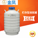 20贮存型液氮生物容器液氮罐容积13 20升 金凤YDS