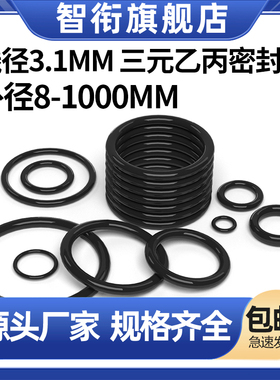 三元乙丙橡胶O型密封圈大全外径10-400粗细3.1mm现货EDPM密封件圈