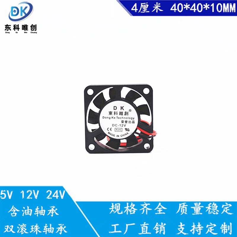 4010散热风扇 直流DC 5V 12V 24V 含油轴承 40MM 打印机显卡机箱