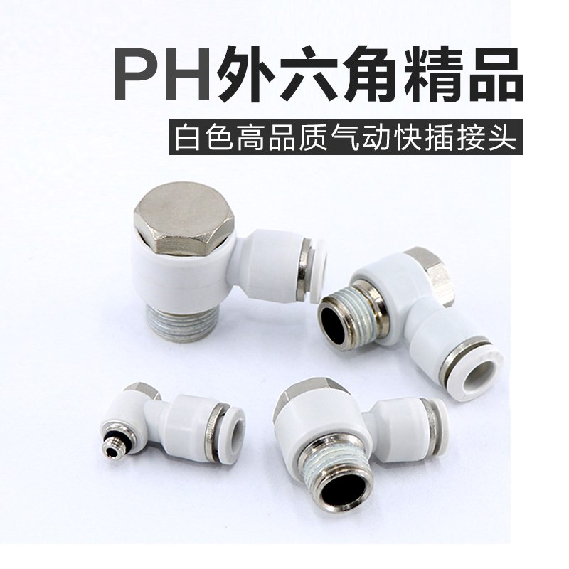 气动白色快速快插气管接头外六角弯头PH4-M5/6-01/8-02/10-3/12-4