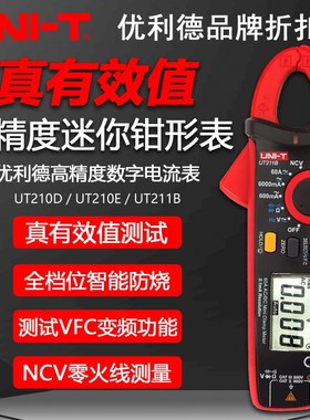 优利德UT210D/210E/211B真有效值高精度数字钳形表交直流迷你钳表