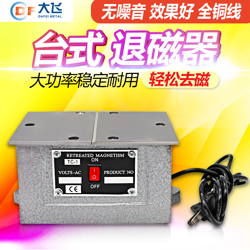台式退磁器TC-1TC-2强力金属模具平面退磁消磁 大功率脱磁器铜线