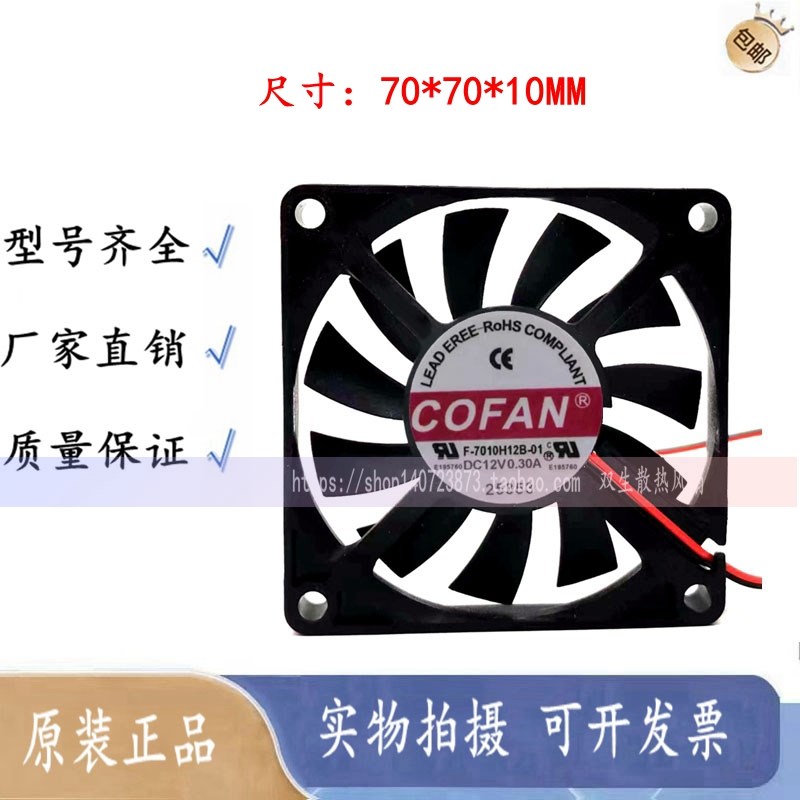 原装COFAN F-7010H12B-01 7010 12v 0.30A 7CM 2线  静音散热风扇