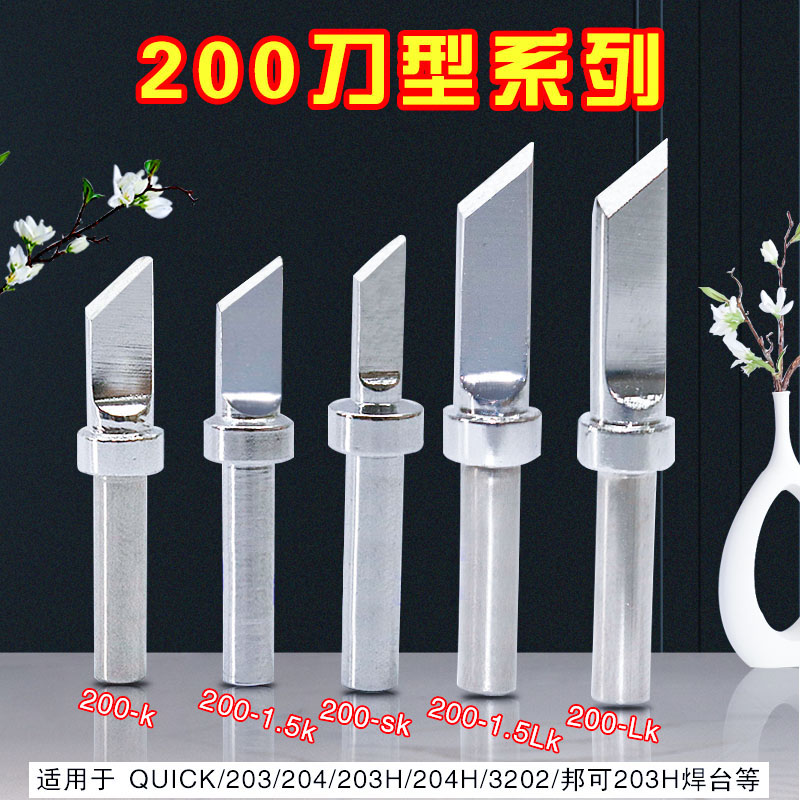 快客203h烙铁头200-k刀型斜口高频焊台QSS小刀sk LK无铅环保90W头