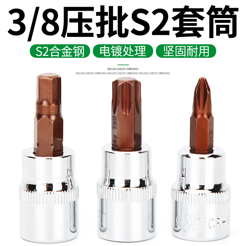 3/8压批旋具套筒S2十字一字内六角梅花中飞套筒批头维修汽修工具