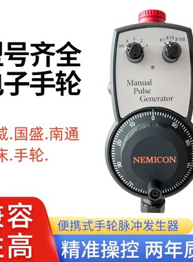 钮威车床立车手轮南通机床国盛机床内密控手轮含插口12VPLC手脉