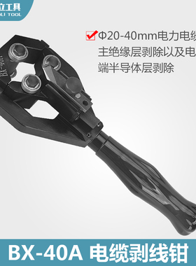 BX40A电缆剥皮器 电缆剥线机 20-40mm 旋转剥皮刀 剥线钳