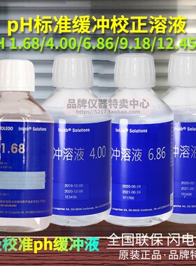 梅特勒 pH1.68 2.00 4.00  6.86 9.18 12.454pH缓冲校正液 250ml