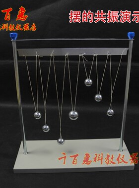 摆的共振演示器J2222物理实验器材单摆球中学演示教学仪器 教具