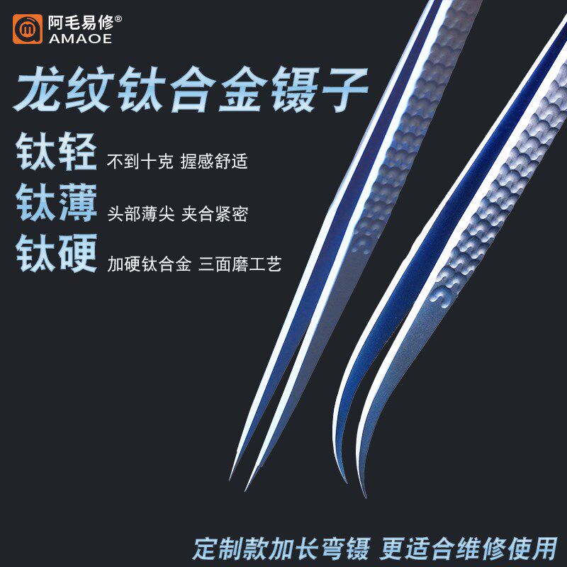手机维修镊子阿毛易修龙纹Loong精密钛合金镊子加硬加长弯头镊子