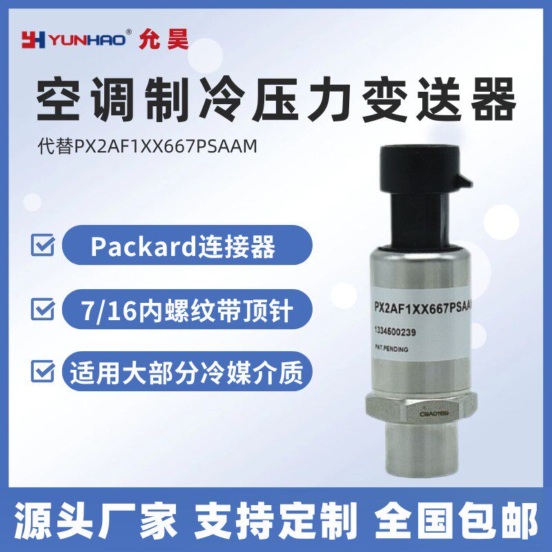 PX2AF1XX667PSAAM制冷压力变送器传感器7/16带顶针替代霍尼韦尔