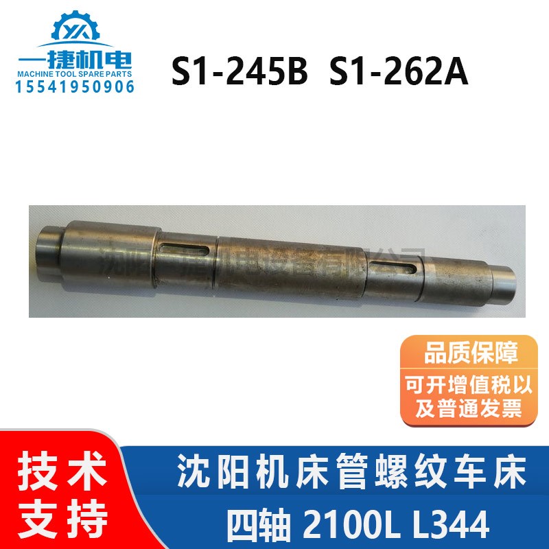 沈阳机床管螺纹车床S1-245B S1-262A XI轴 图号2100L L344 四轴