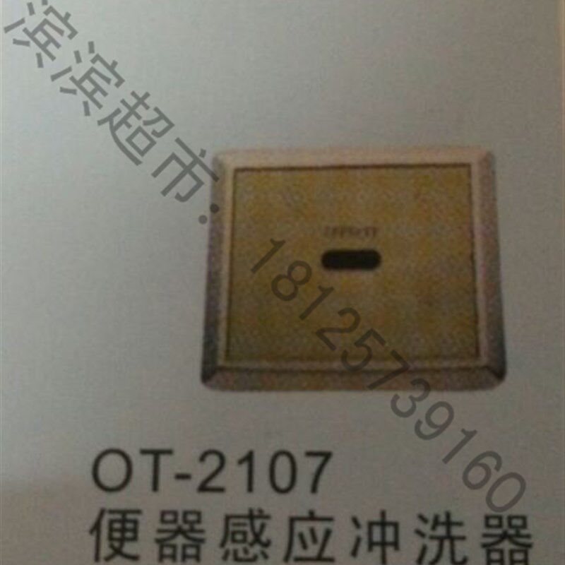 申利卡感应洁具OTSOT 便器感应冲洗器OT-2107