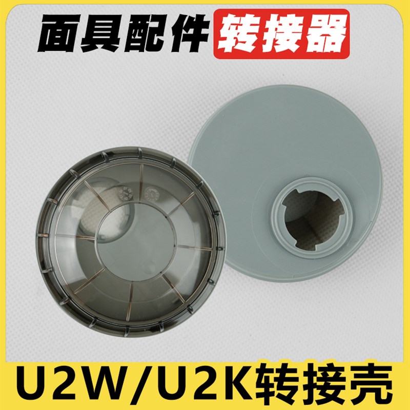 日本重松口罩U2K/U2W滤芯转接壳防护面具转接器多款面罩转接盒