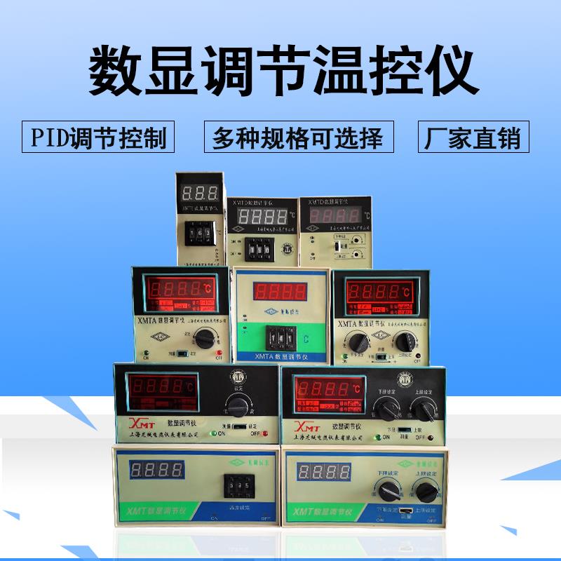数显温度调节仪XMTD XMTA XMT XMTG XMTE XMZ工业用温控器温控仪
