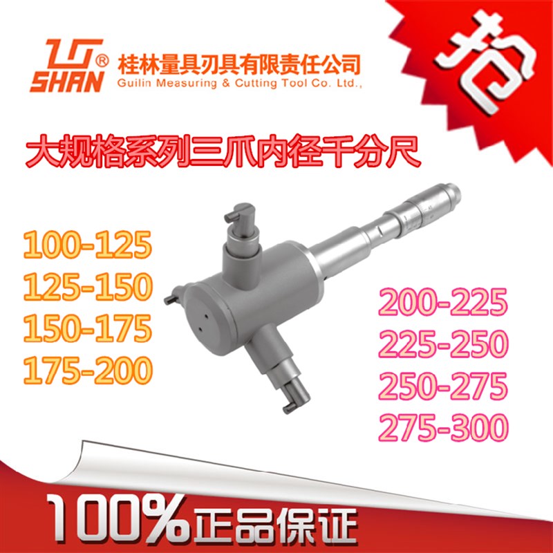 桂林三点内径千分尺 桂量 三爪内径千分尺 桂林山字 100-125