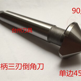 锥柄倒角刀 90度 三刃倒角刀 高速钢莫氏椎柄 25 30 35 40 50