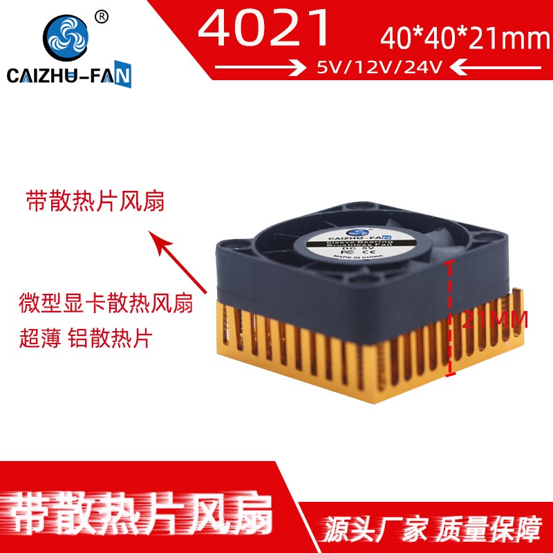 4010南北桥4021DC40*21MM 5V12V24V 4厘米显卡带铝散热片散热风扇