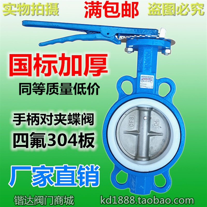 手柄对夹四氟蝶阀手动碟阀门不锈钢304铸铁3寸4寸6寸DN80 100 150