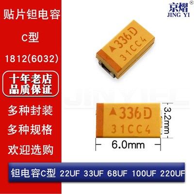 贴片钽电容C型1812(6032)25 20 16 10 6.3 4V 22 33 68 100 220UF