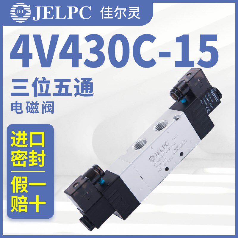 JELPC电磁阀4V430佳尔灵4V430C-15气动电磁控制阀DC24V气阀AC220V