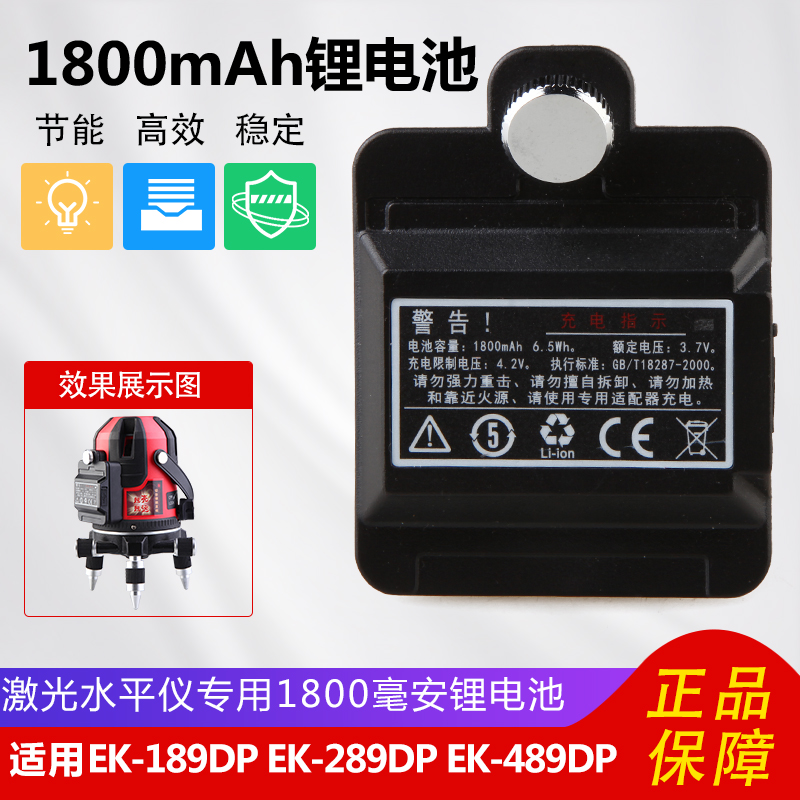 福田EK-189/289/489DP激光水平仪/安平仪/原装锂电池/大容量1800