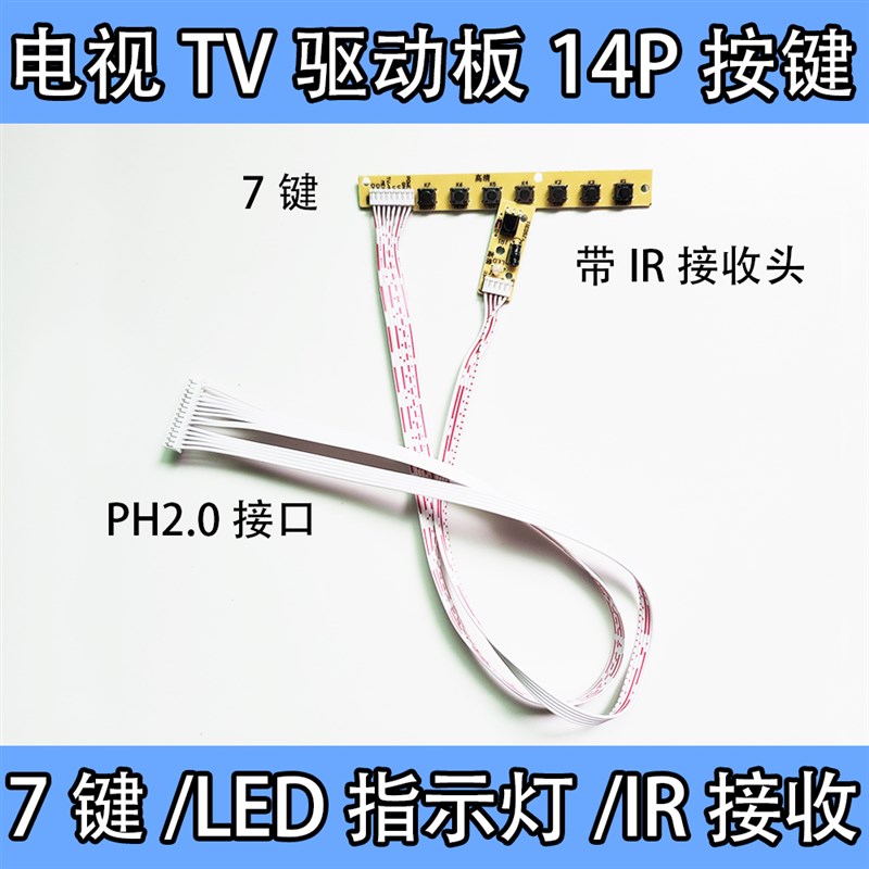 液晶屏驱动板电视板TV按键板6/7键通用PH2.0 14P遥控IR红外接收头