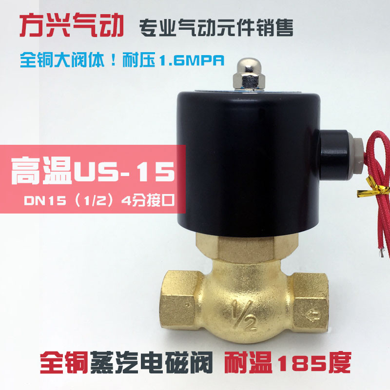 US-15全铜高温蒸汽阀 4分锅炉高温电磁阀 2L170-15 220V 24V TXPC
