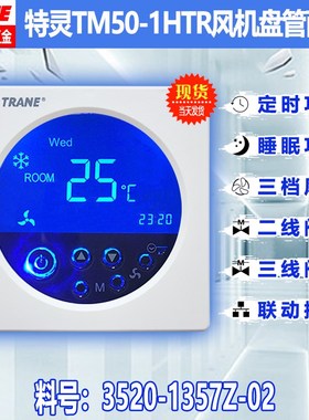 TRANE特灵TM50-1HTR温控器3520-1357Z-02风机盘管温控面板地暖