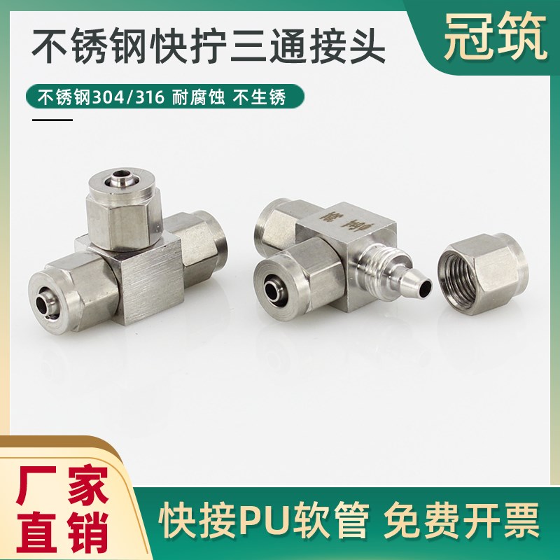 304不锈钢快拧三通接头PU管四氟管快拧快速接头气管快插三通4 16